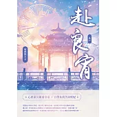 赴良宵(一) (電子書)
