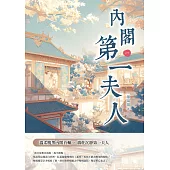 內閣第一夫人(一) (電子書)