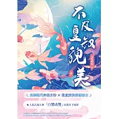 不及皇叔貌美(中) (電子書)
