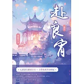 赴良宵(三) (電子書)