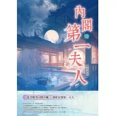內閣第一夫人(二) (電子書)