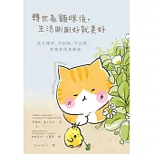 轉世為貓咪後，生活剛剛好就美好：放下條件，不糾結、不比較，幸福來得更簡單 (電子書)