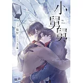 小舅舅 (電子書)