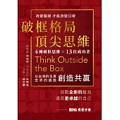 破框格局，頂尖思維：長愛分會挑戰全新的藍海，遇見更卓越的自己 (電子書)