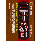智謀錦囊三十六計：你總是打不贏善用三十六計的玩家，帝王與兵家必讀的智慧經典，與《孫子兵法》並稱謀略領域的雙璧 (電子書)