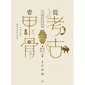 從考古看甲骨：文字裡的古代中國(野生動物篇) (電子書)