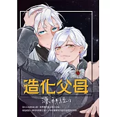 造化父母 (電子書)