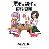 忍者與殺手的同住日常 (1) (電子書)