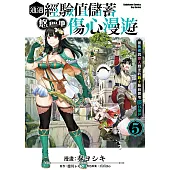 通過經驗值儲蓄悠閒地傷心漫遊 (5) (電子書)
