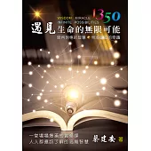 1350遇見生命的無限可能：開啟明悟的智慧 見證創造的奇蹟  (電子書)