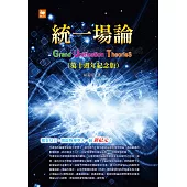 統一場論(第十週年紀念版) (電子書)