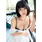 白坂有以写真集『白い、有以。』 (電子書)