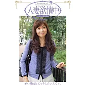 人妻欲情中 「若い男性とエッチしたいんです。」 入江陽子 (電子書)