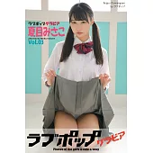 ラブポップグラビア 夏目みさこ Vol.03 (電子書)