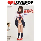 LOVEPOP デラックス 由良かな 004 (電子書)