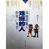 處世謀略——迅速擺脫難纏的人的第一本書 (電子書)