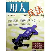 用人兵法 (電子書)