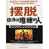 擺脫你身邊難纏的人 (電子書)