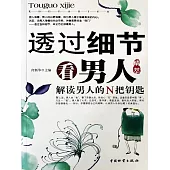 透過細節看男人 (電子書)