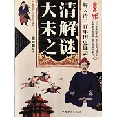 大清未解之謎 (電子書)