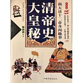 大清皇帝秘史 (電子書)