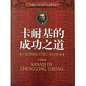 卡耐基的成功之道：卡耐基教你13堂人生必修課 (電子書)