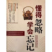 懂得忽略，學會忘記 (電子書)