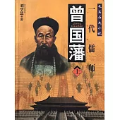 曾國藩 (電子書)