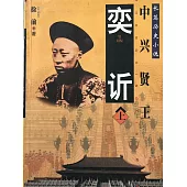 奕䜣 (電子書)