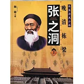 張之洞 (電子書)