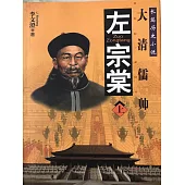 左宗棠 (電子書)