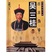 吳三桂 (電子書)