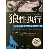 狼性執行：企業如何打造卓越執行力 (電子書)