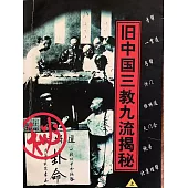 舊中國三教九流揭秘 (電子書)