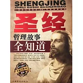 聖經哲理故事全知道 (電子書)