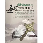 聖經知識全知道 (電子書)