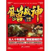 魔獸戰神11：仙魔之戰 (電子書)