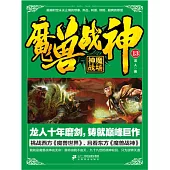 魔獸戰神13：神魔戰場 (電子書)