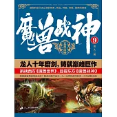 魔獸戰神9：五星古神 (電子書)