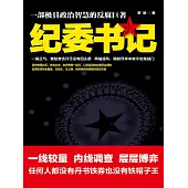 紀委書記1 (電子書)