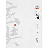玄奘傳 (電子書)