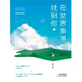 在世界角落找到你(下) (電子書)
