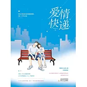 愛情快遞 (電子書)