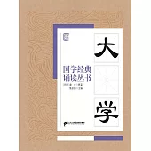 國學經典誦讀叢書：大學 (電子書)