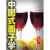 中國式面子學 (電子書)