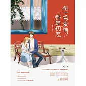 每一場愛情都是初戀 (電子書)