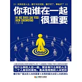 你和誰在一起很重要 (電子書)