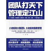 團隊打天下，管理定江山 (電子書)