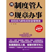 用制度管人，按規章辦事 (電子書)