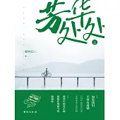 芳華處處(上) (電子書)